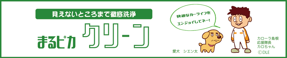 まるピかクリーン  トヨタカローラ島根