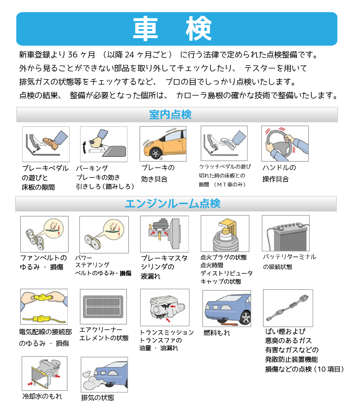 車検チェック項目 トヨタカローラ島根