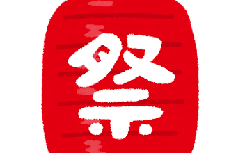 祭り