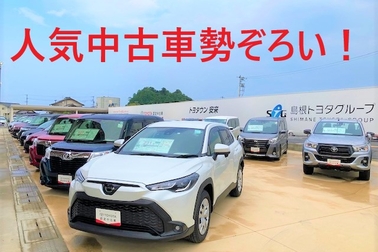 人気中古車勢ぞろい