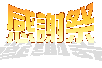 感謝祭