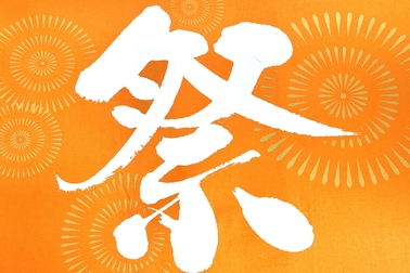 祭り