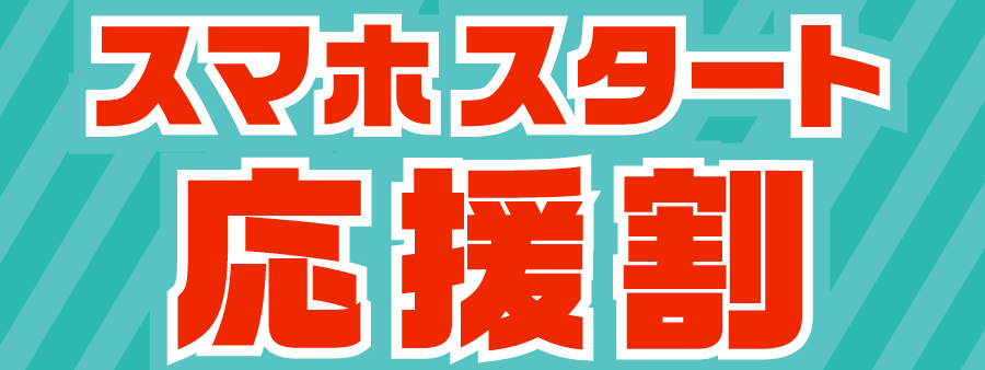 「スマホスタート応援割_キャンペーン/お得な情報_【24年12月～】携帯・スマホを購入したい」