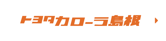 トヨタカローラ島根