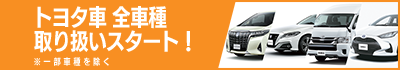 トヨタ車 全車種取り扱いスタート！