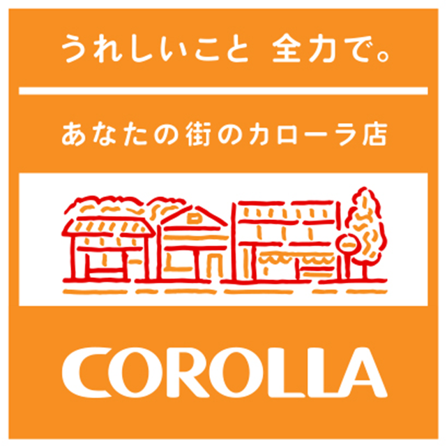 あなたの街のカローラ店
