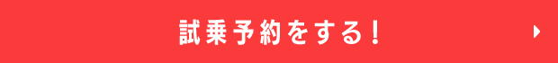 試乗予約をする！