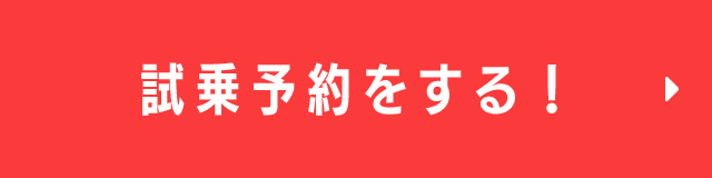 試乗予約をする！
