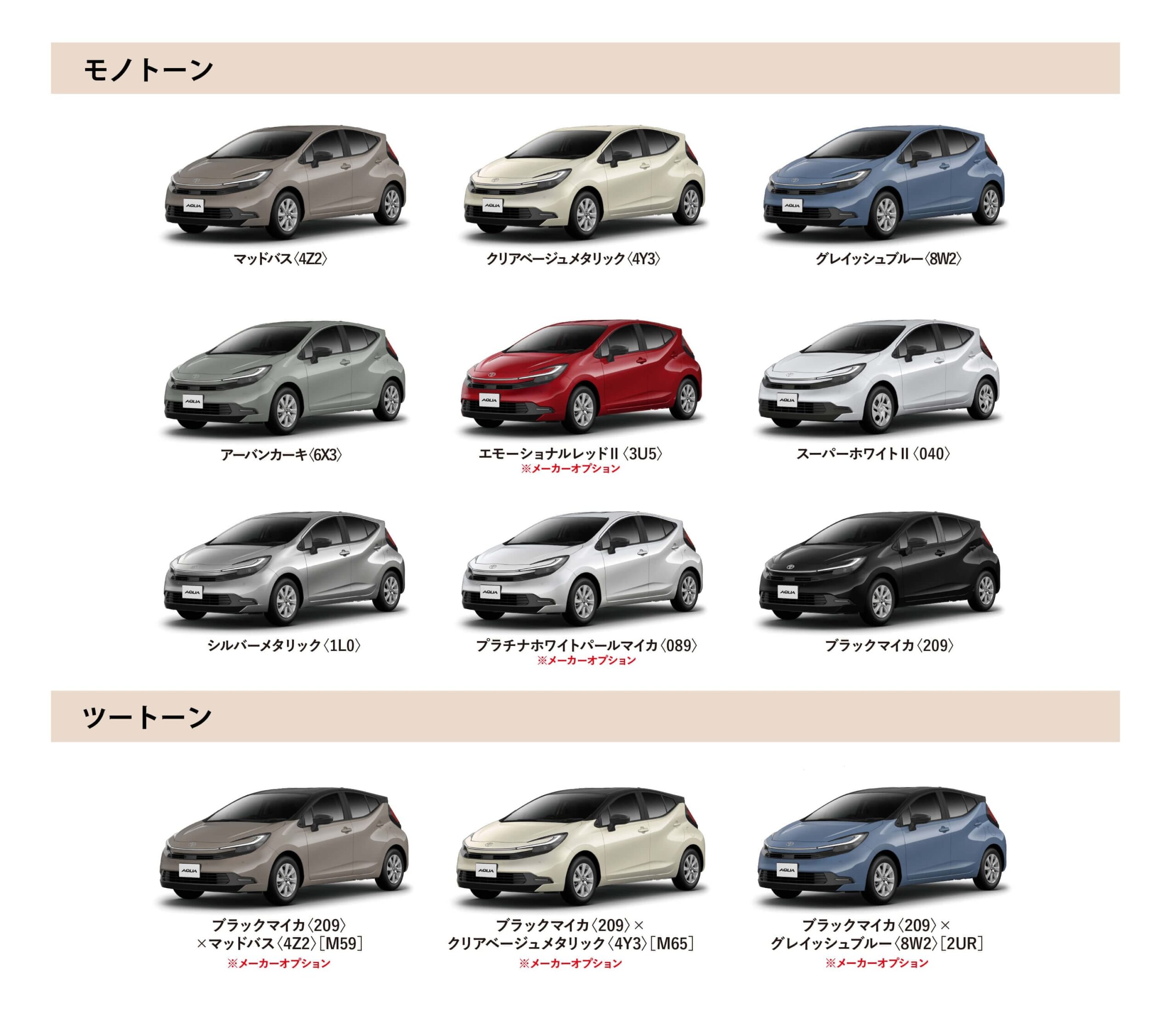 アクア カラーバリエーション一覧