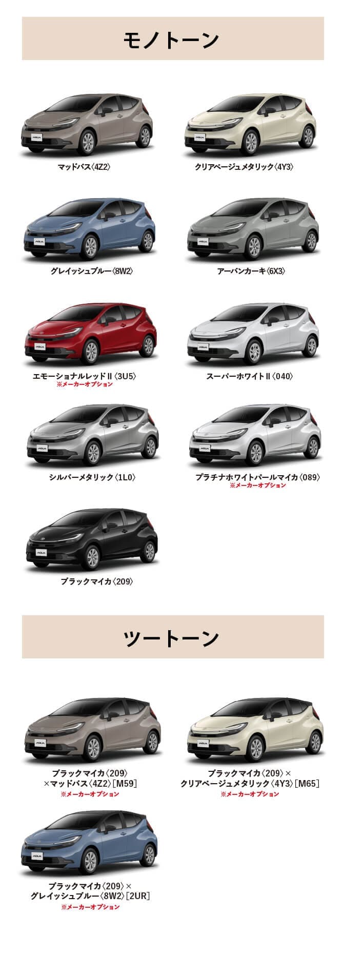 アクア カラーバリエーション一覧