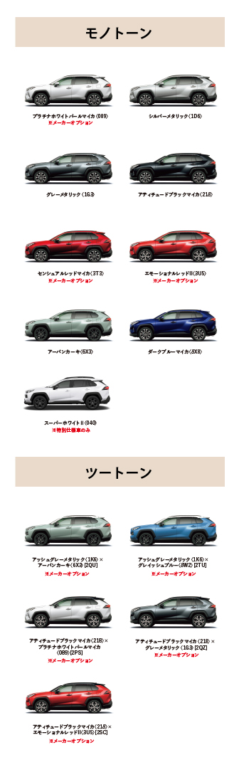 RAV4 カラーバリエーション一覧