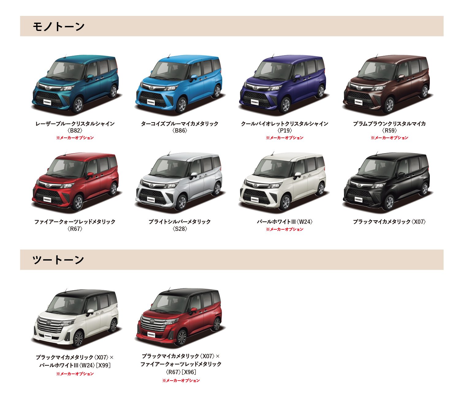 ルーミー カラーバリエーション一覧