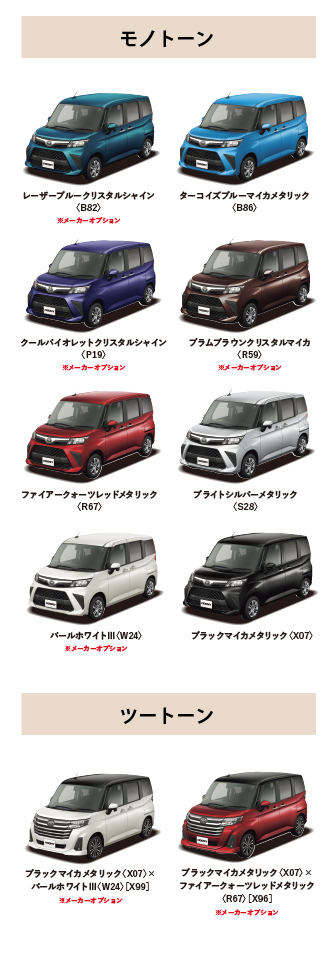 ルーミー カラーバリエーション一覧