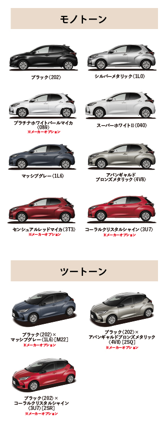 ヤリス カラーバリエーション一覧