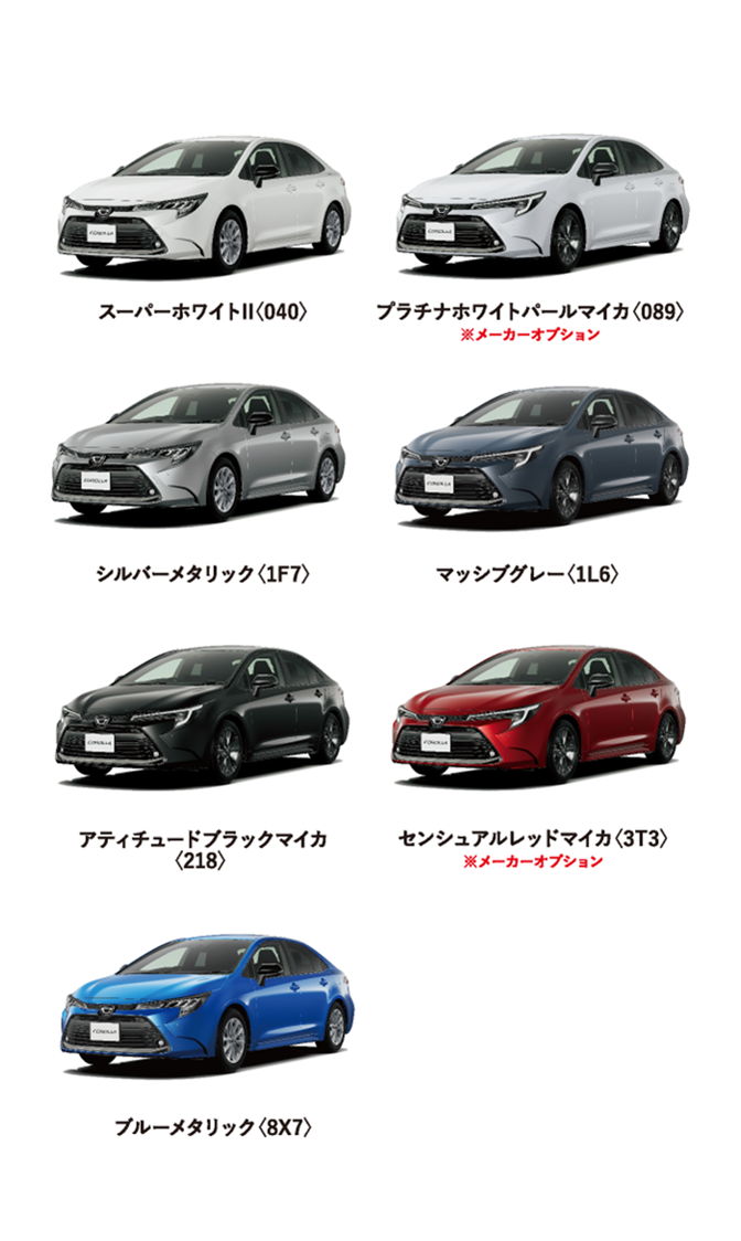 カローラ カラーバリエーション一覧