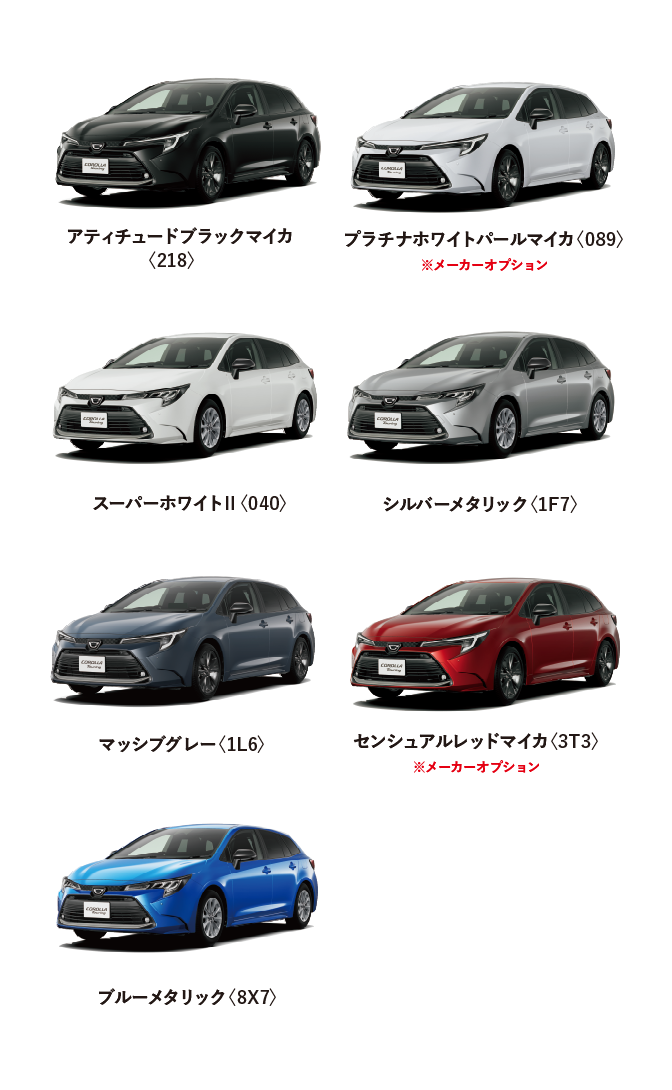 カローラ ツーリング カラーバリエーション一覧