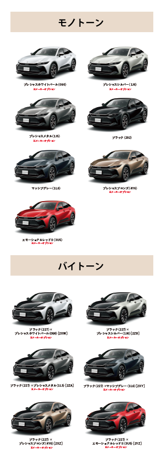 クラウン（クロスオーバー） カラーバリエーション一覧