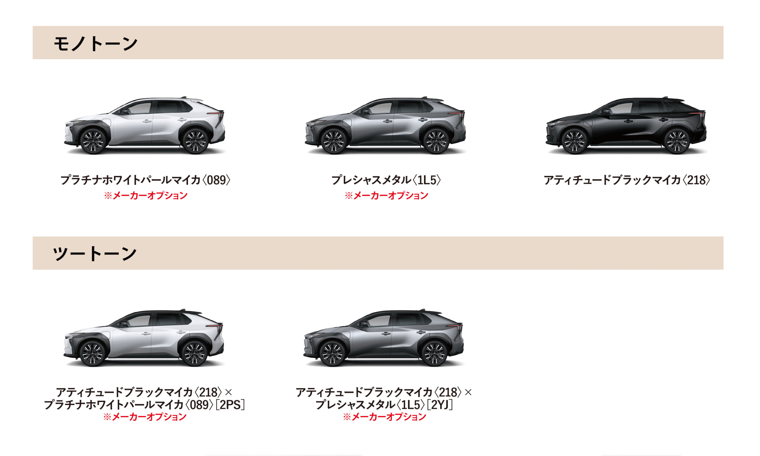 bZ4X カラーバリエーション一覧