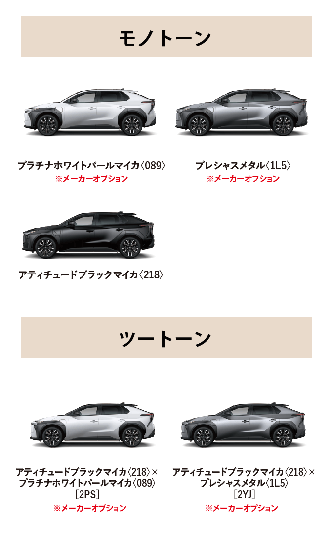 bZ4X カラーバリエーション一覧