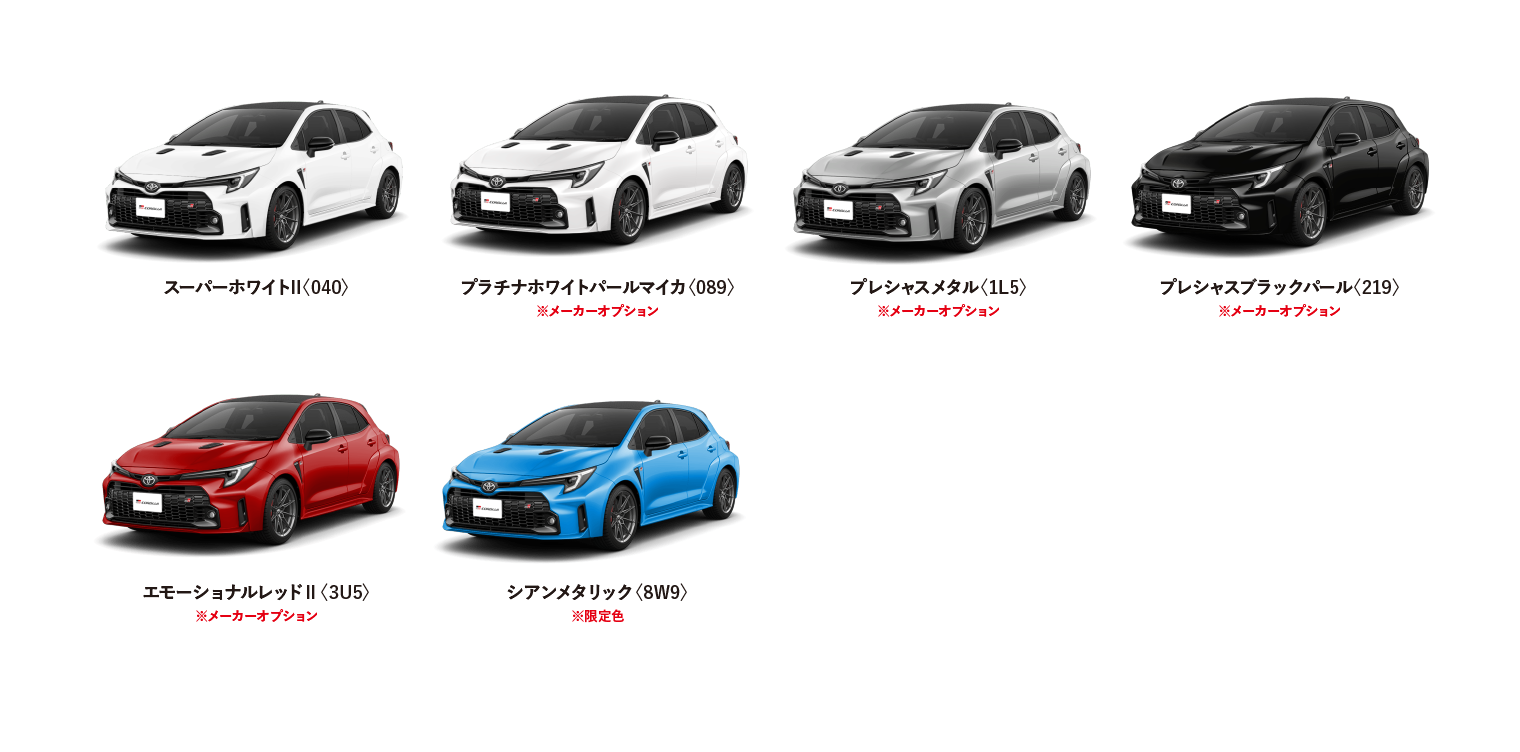 GRカローラ カラーバリエーション一覧