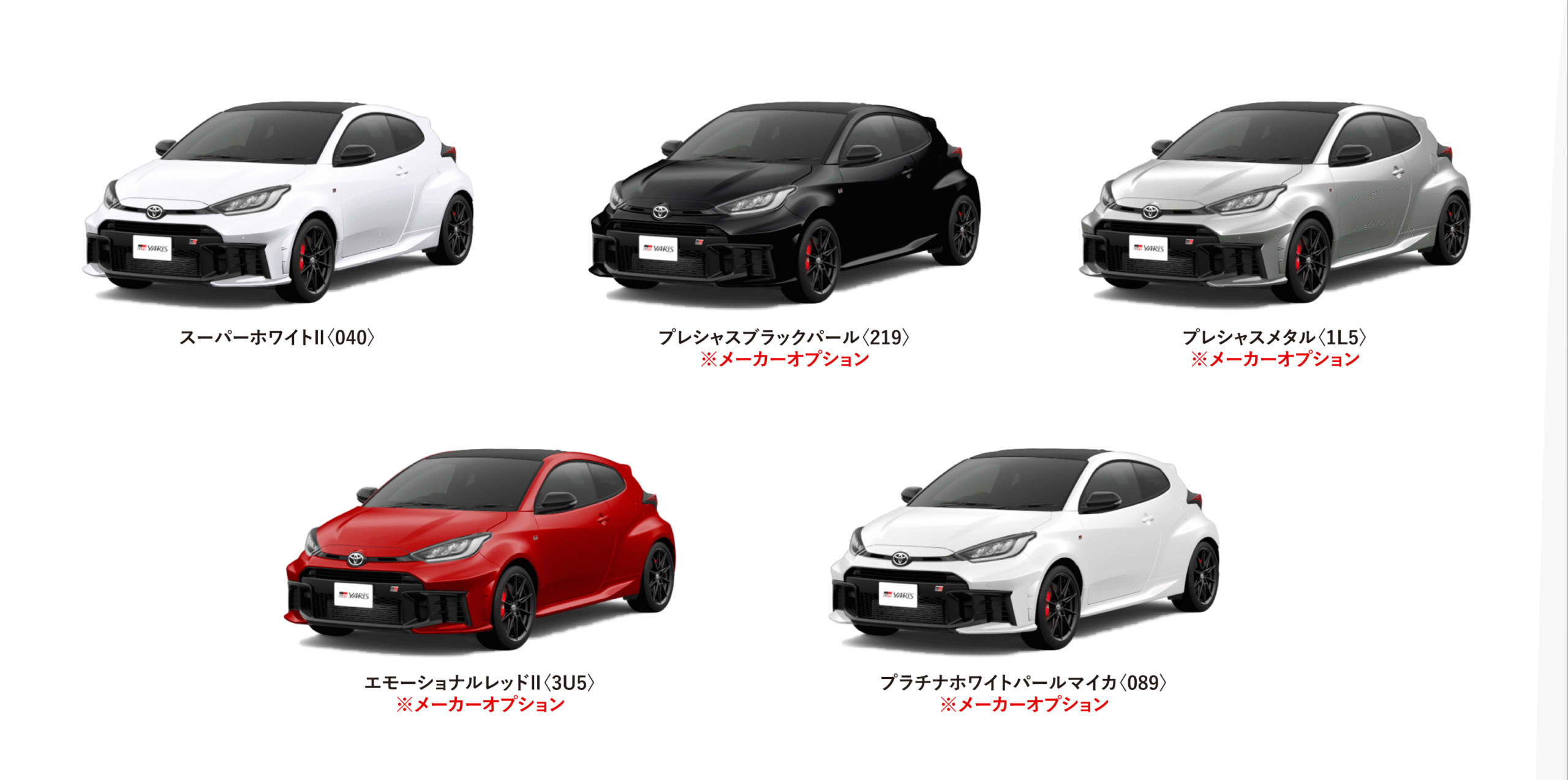 GRヤリス カラーバリエーション一覧