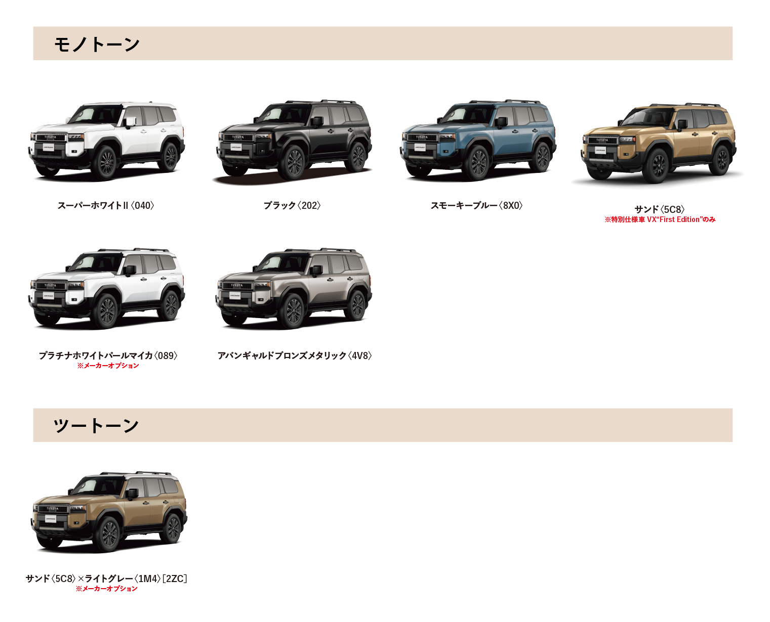 ランドクルーザー 250 カラーバリエーション一覧