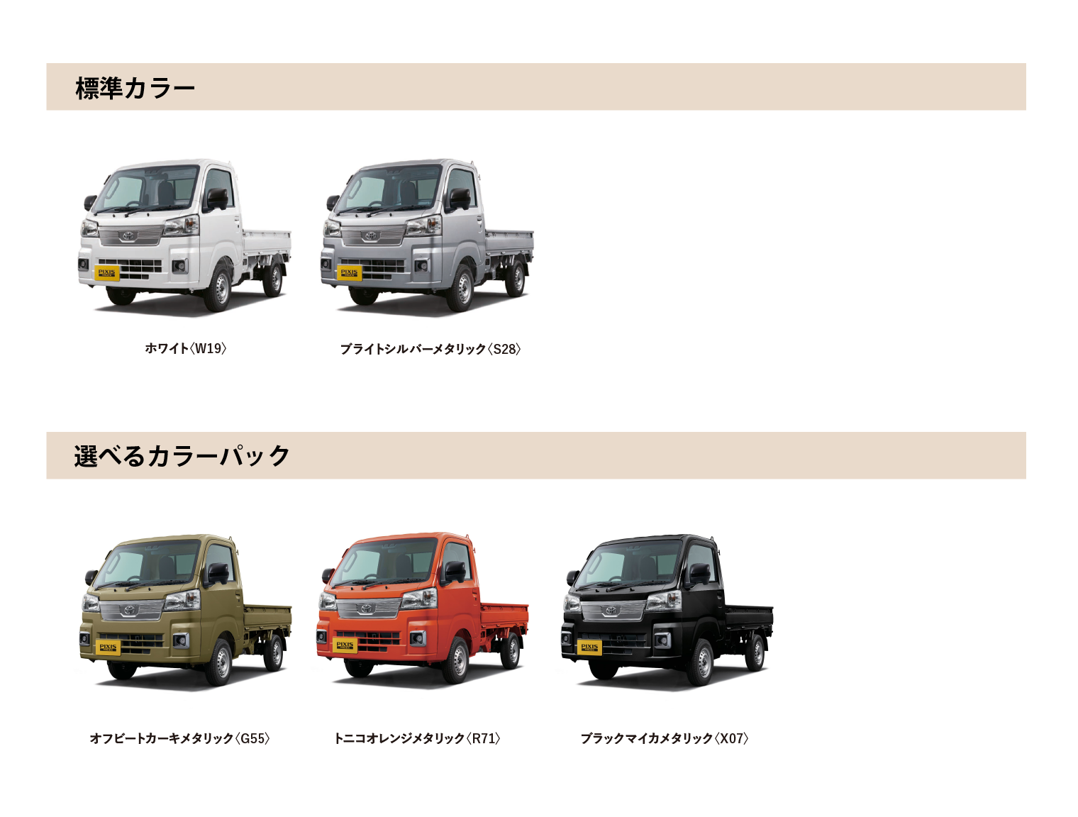 ピクシス トラック カラーバリエーション一覧