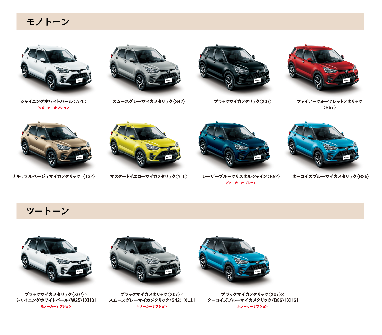 ライズ カラーバリエーション一覧