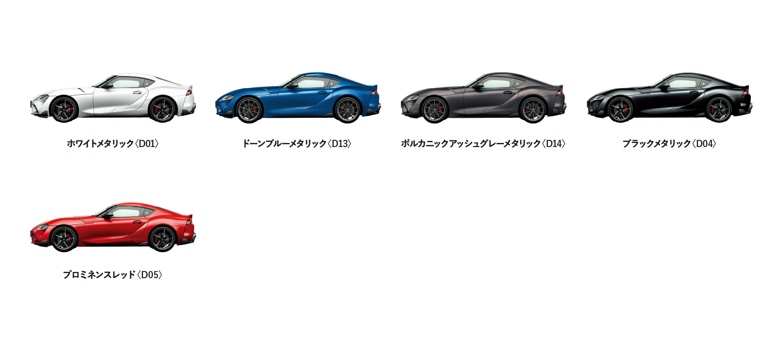 スープラ カラーバリエーション一覧