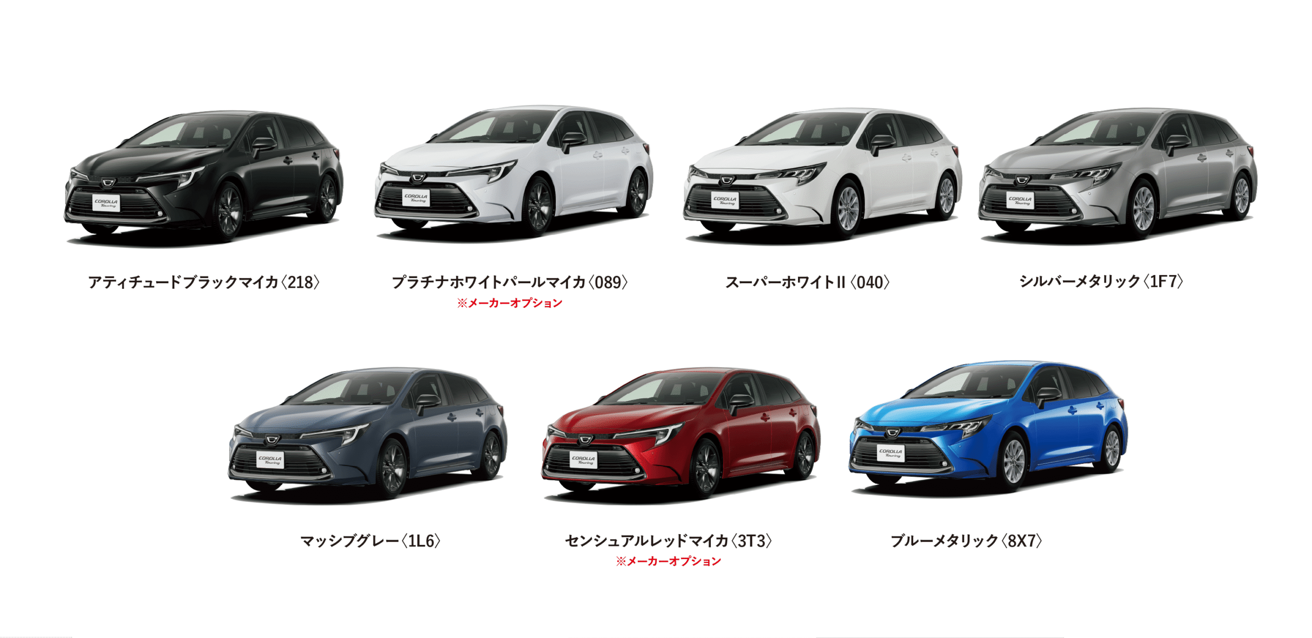 カローラ ツーリング カラーバリエーション一覧