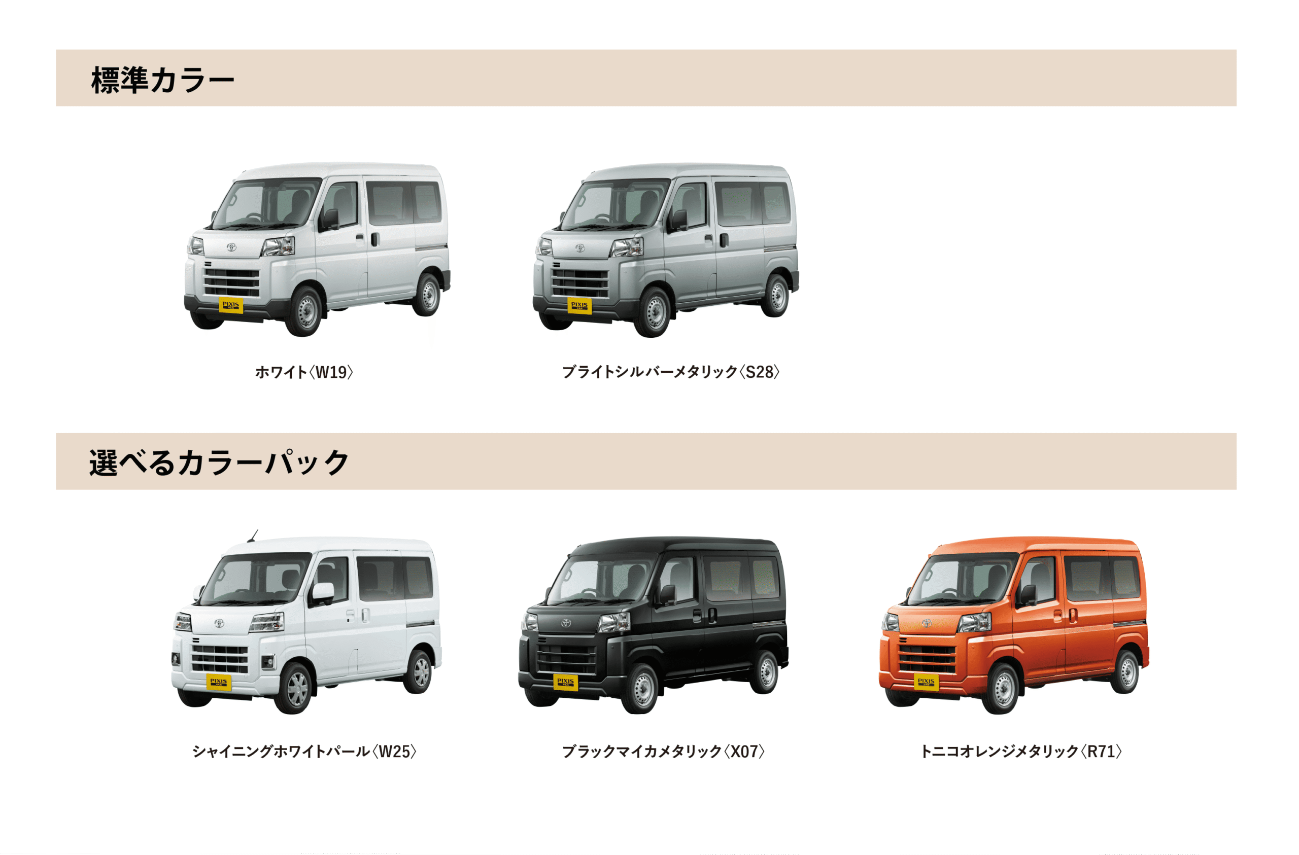 ピクシス バン カラーバリエーション一覧