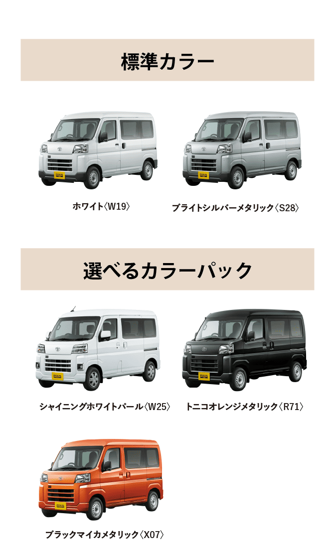 ピクシス バン カラーバリエーション一覧