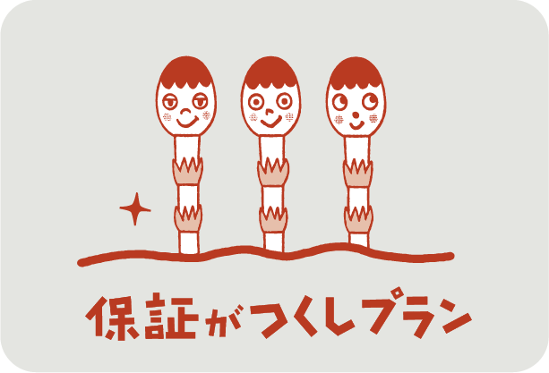 保証がつくしプラン（車検コース）