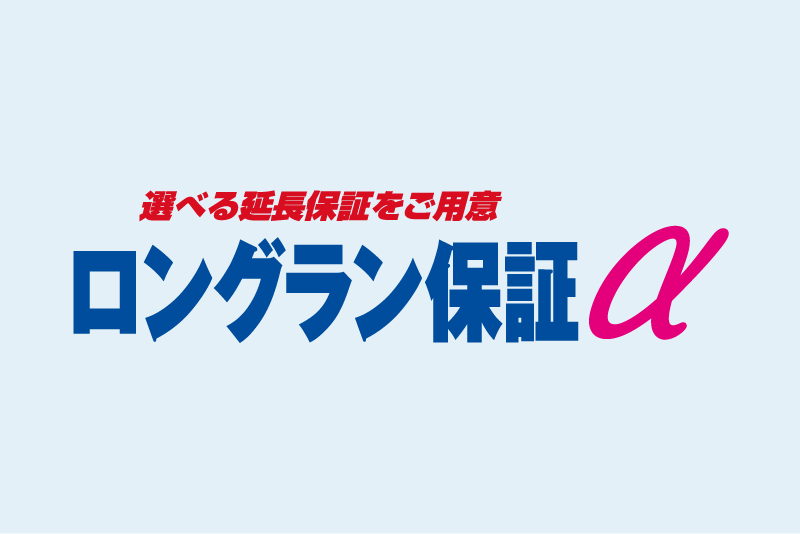選べる延長保証をご用意 ロングラン保証α