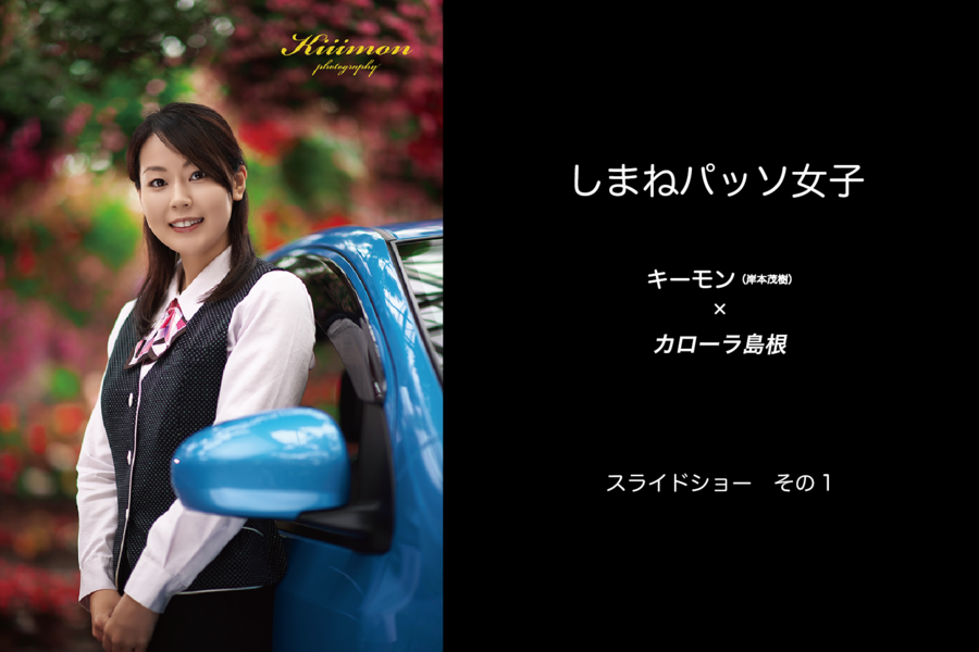 しまねパッソ女子