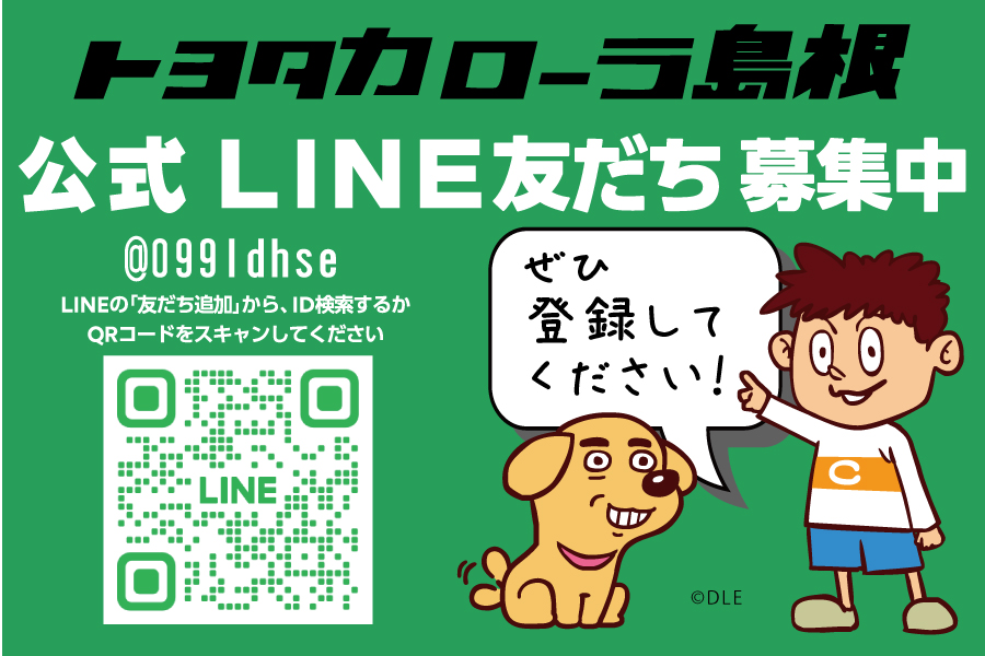 カローラ島根公式LINE