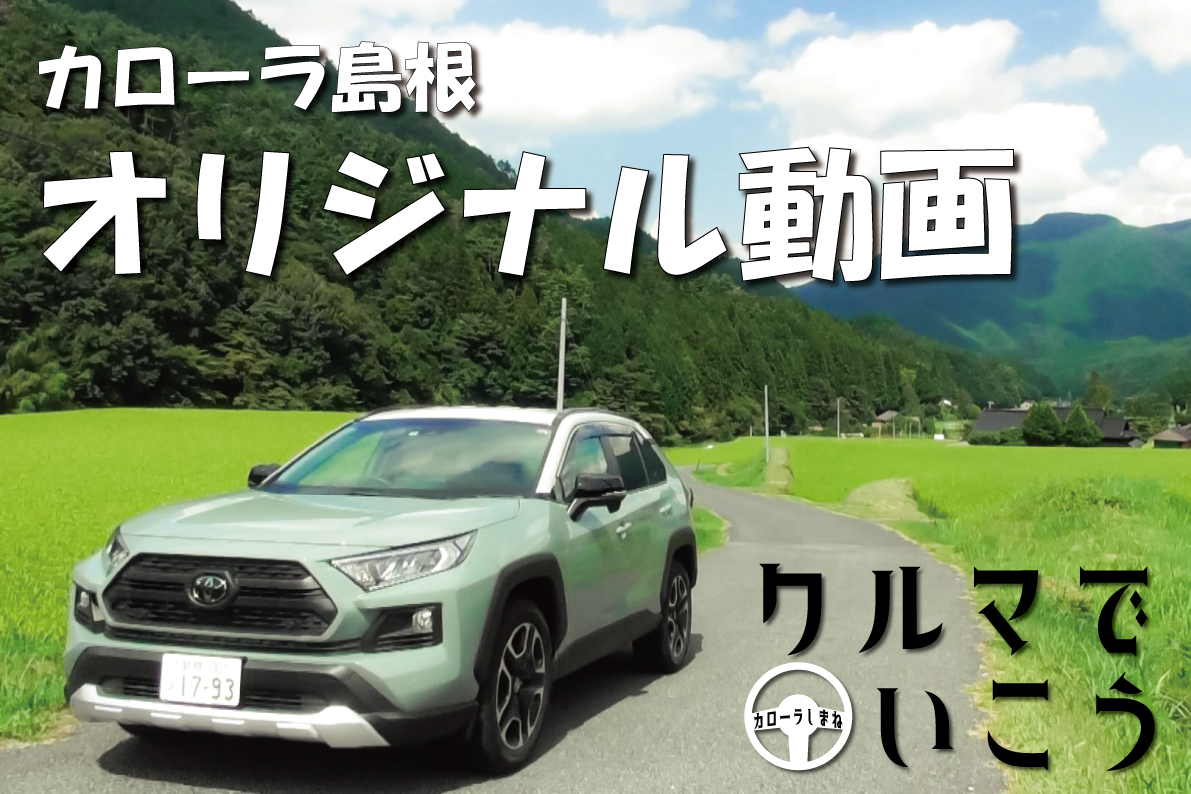 クルマでいこう