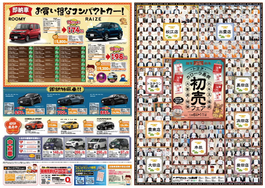 2026年初売りフェア！｜トヨタカローラ島根