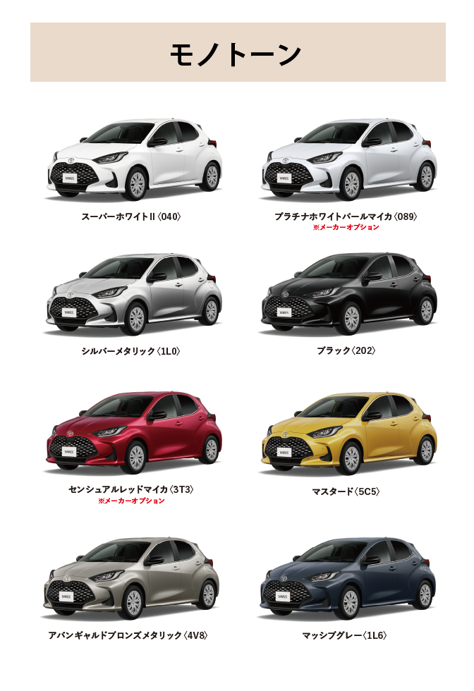 ヤリス カラーバリエーション一覧