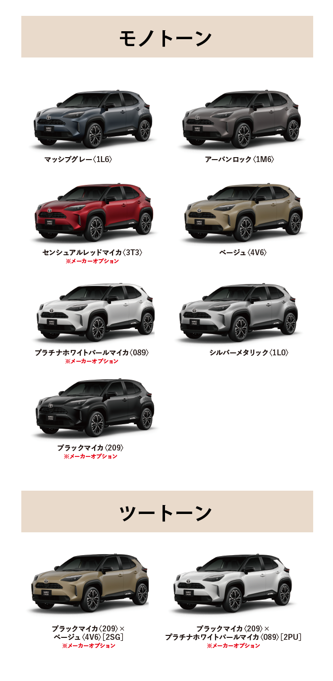 ヤリス クロス カラーバリエーション一覧