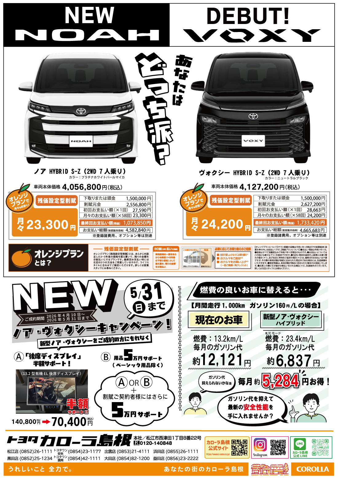 新型ノア・ヴォクシーご成約キャンペーン！ | トヨタカローラ島根