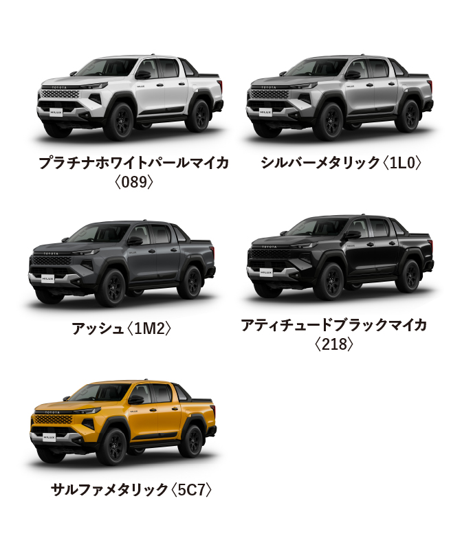 ハイラックス カラーバリエーション一覧