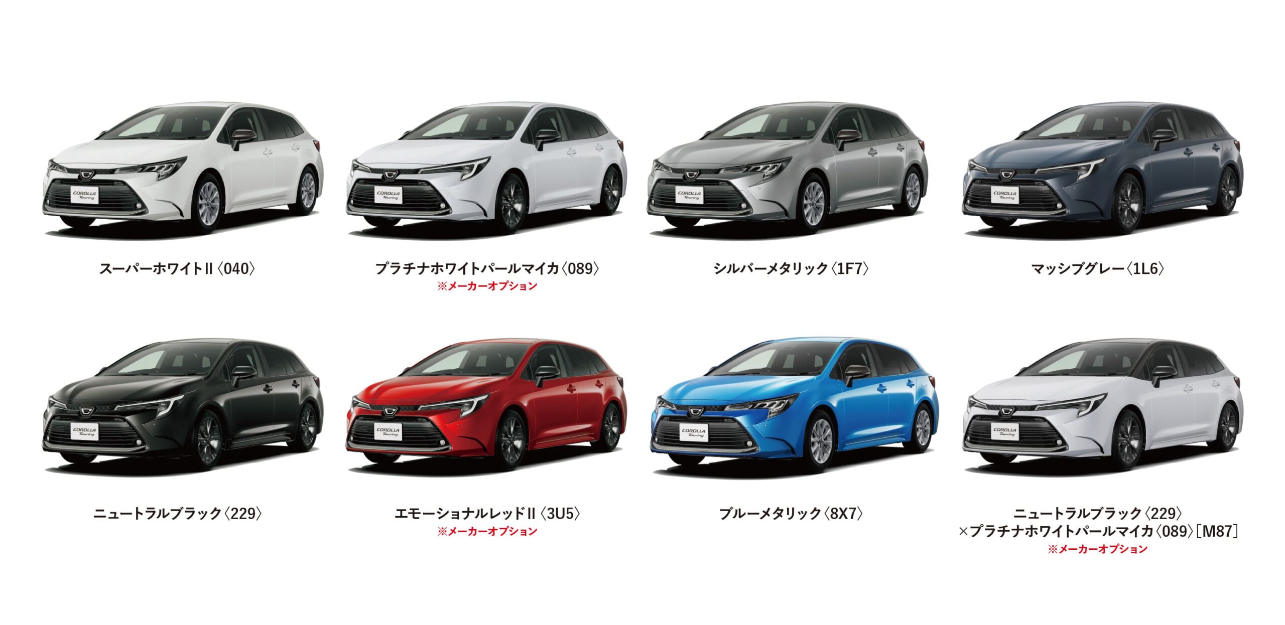 カローラ ツーリング カラーバリエーション一覧