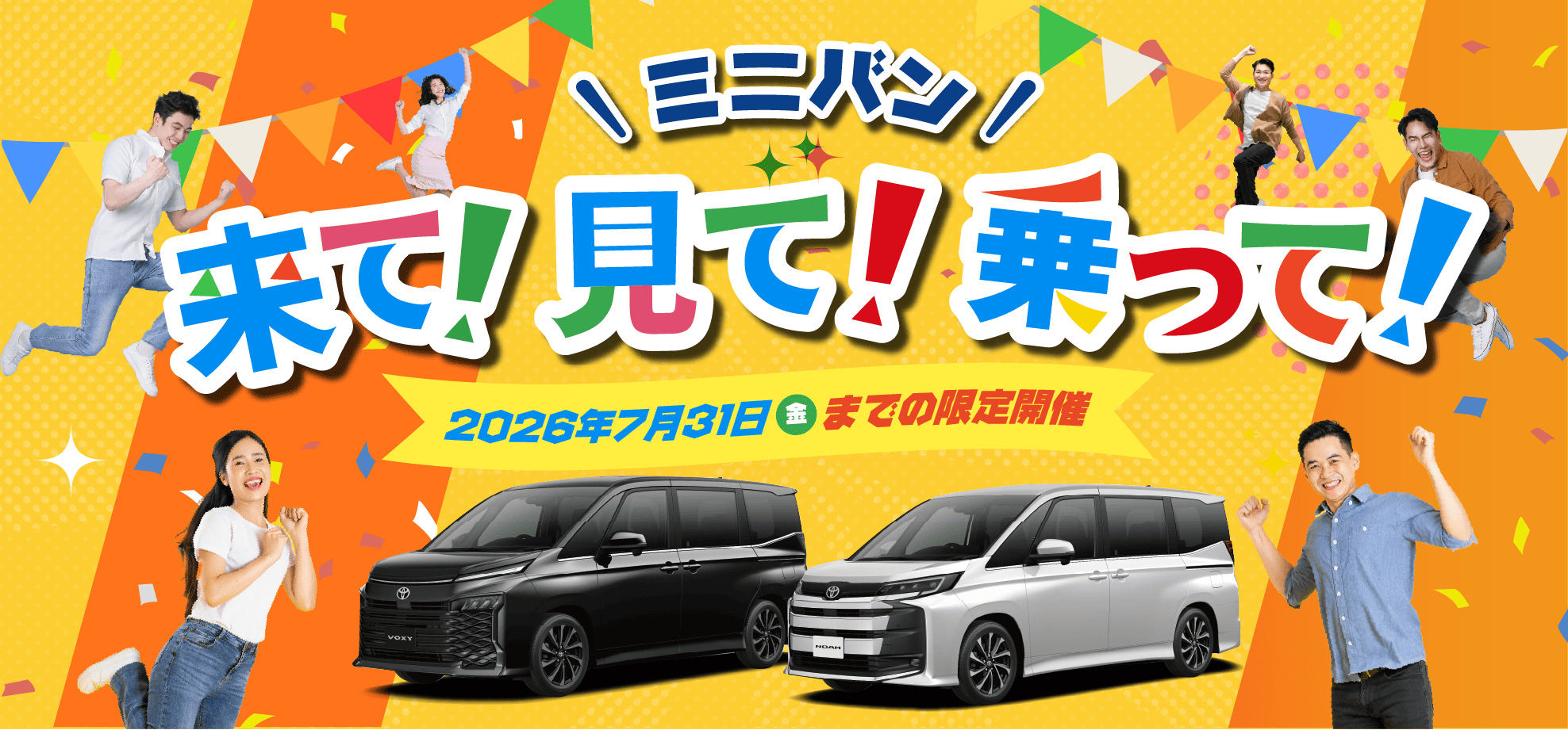 来て！見て！乗って！ミニバン試乗キャンペーン！
