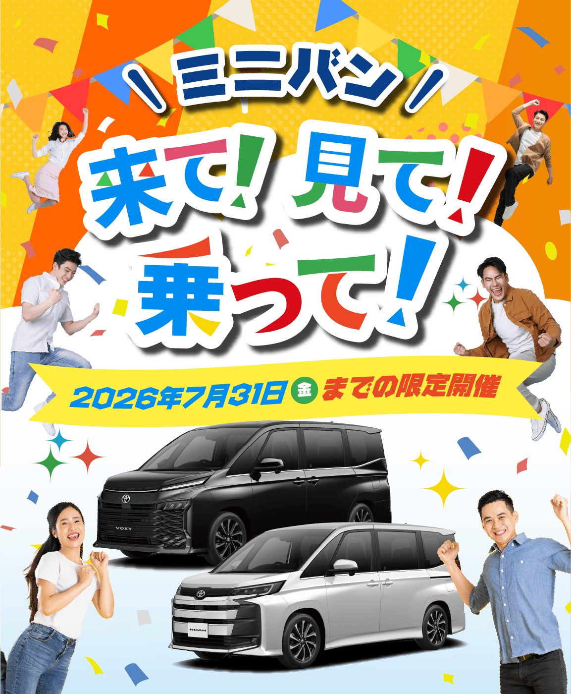 来て！見て！乗って！ミニバン試乗キャンペーン！