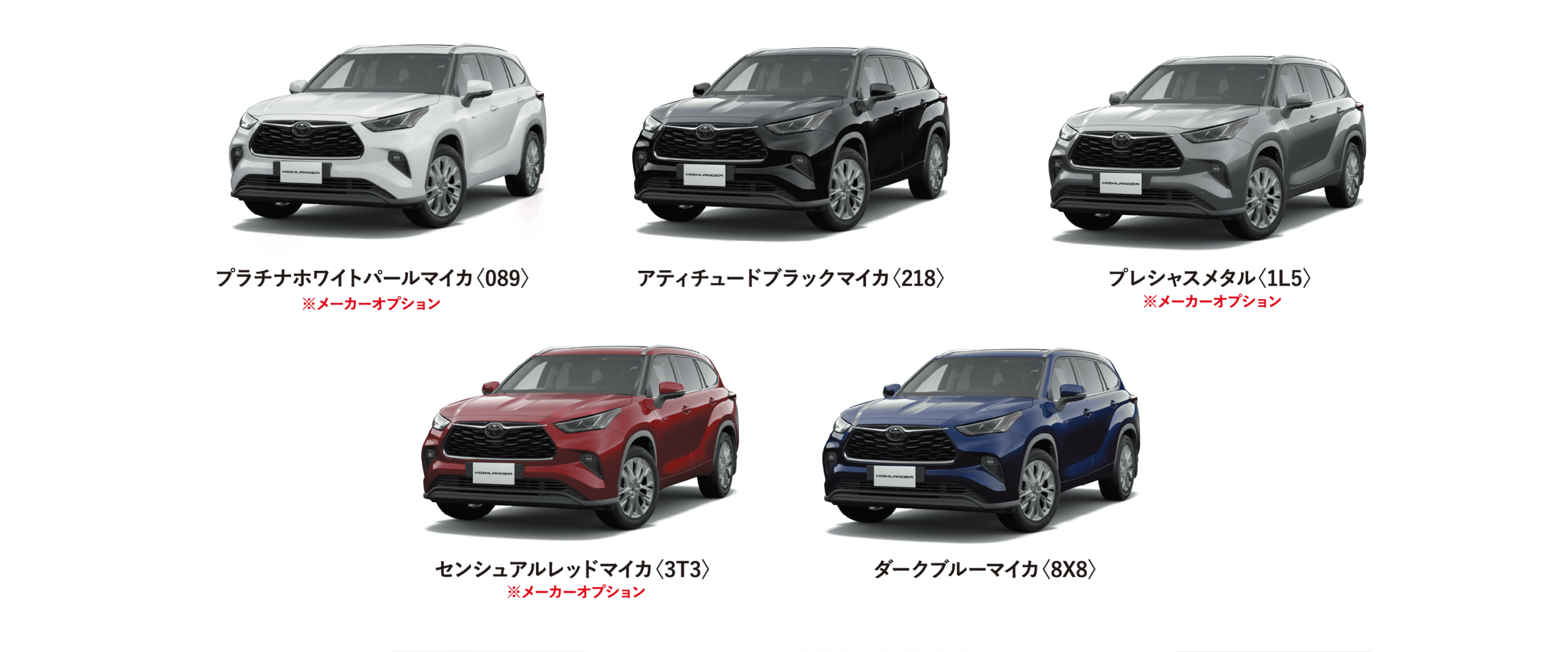 ハイランダー カラーバリエーション一覧
