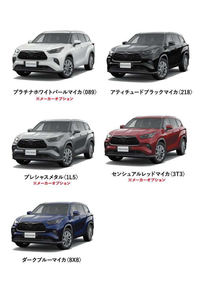 ハイランダー カラーバリエーション一覧